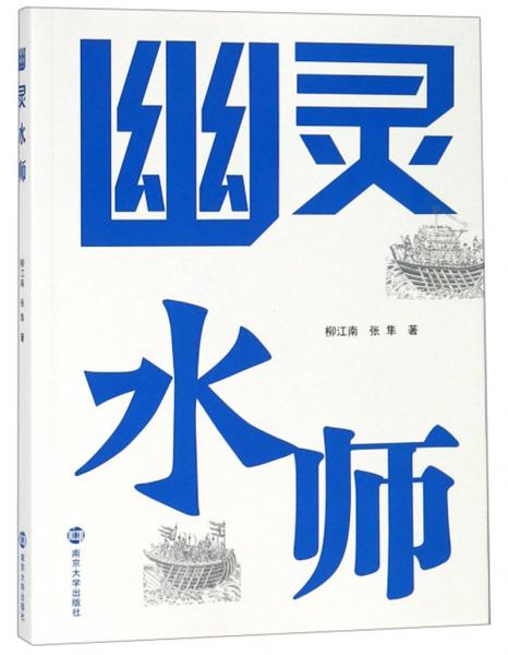 幽靈水師