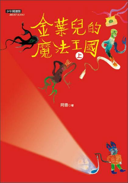 金葉兒的奇幻王國（上）