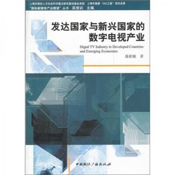 發(fā)達(dá)國家與新興國家的數(shù)字電視產(chǎn)業(yè)