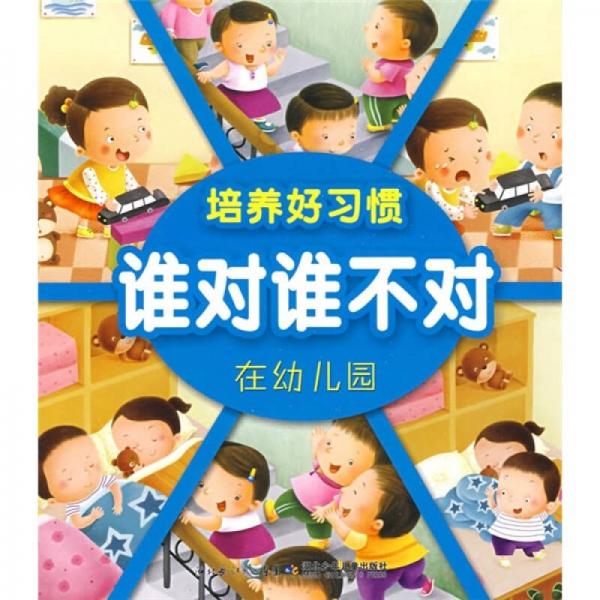 培養(yǎng)好習慣·誰對誰不對：在幼兒園