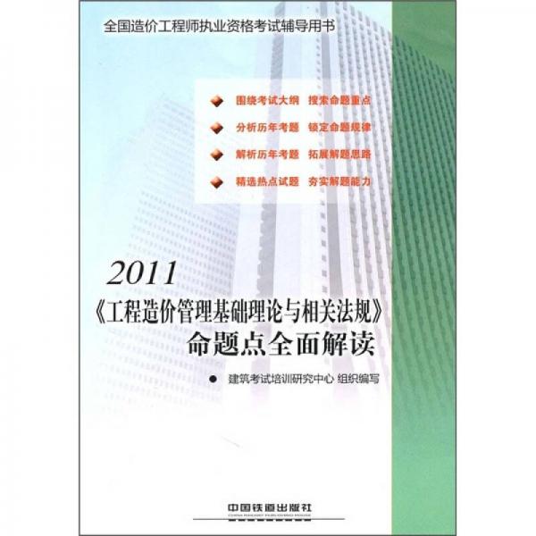 2011全国造价工程师执业资格考试辅导用书：《工程造价管理基础理论与相关法规》命题点全面解读