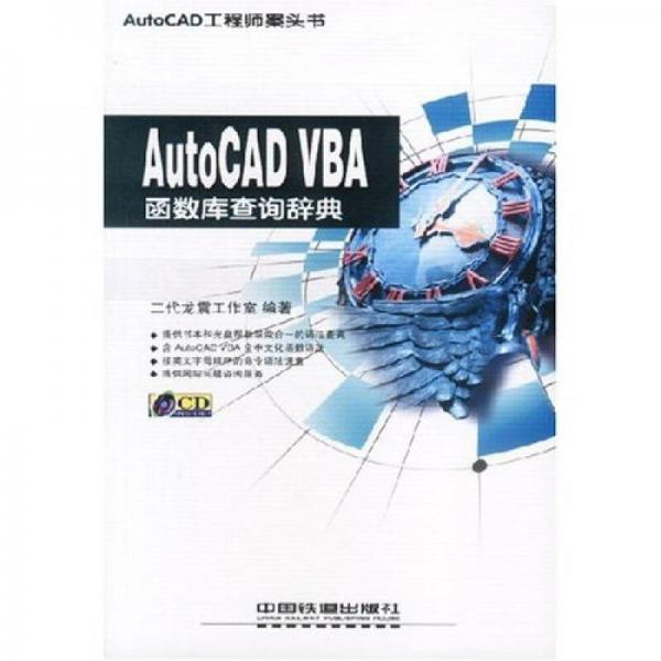 AutoCAD VBA函数库查询辞典