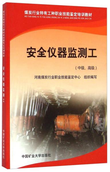 煤炭行業(yè)特有工種職業(yè)技能鑒定培訓教材：安全儀器監(jiān)測工（中級、高級）