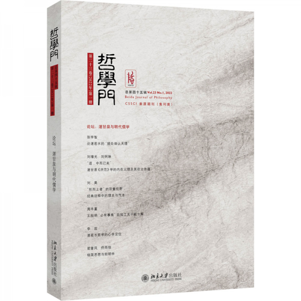 哲學門(第23卷2022年第1冊總第45輯)