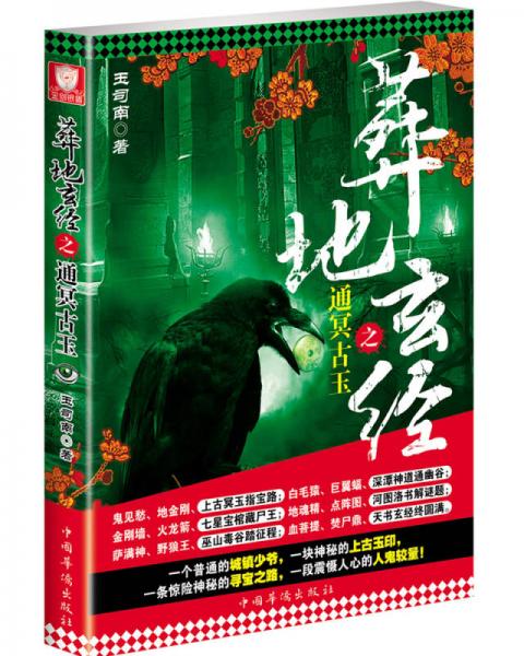 葬地玄經(jīng)之通冥古玉