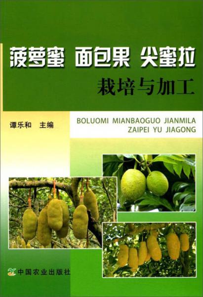 菠蘿蜜 面包果 尖蜜拉 栽培與加工