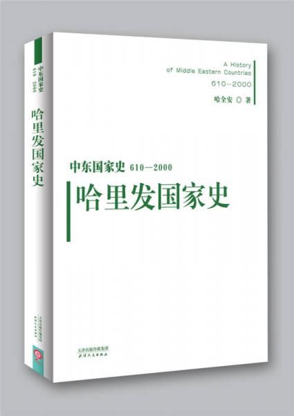 中东国家史：610~2000：哈里发国家史