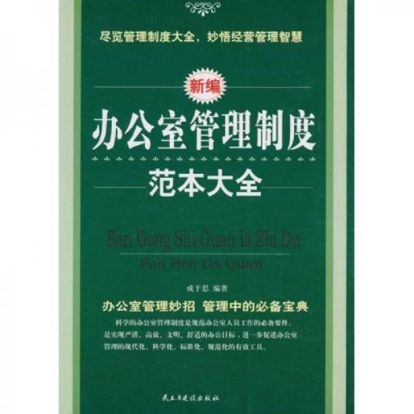 辦公室管理制度范本大全