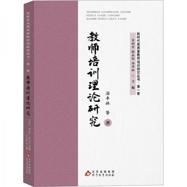 新時代高質(zhì)量教師培訓(xùn)研究(第一卷):教師培訓(xùn)理論研究