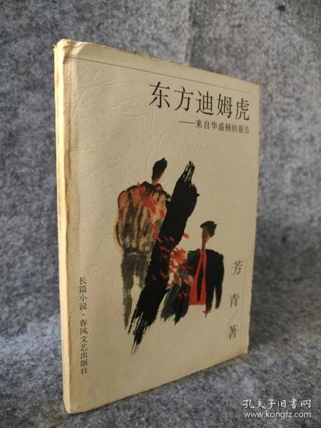 東方迪姆虎:來自華盛頓的報告