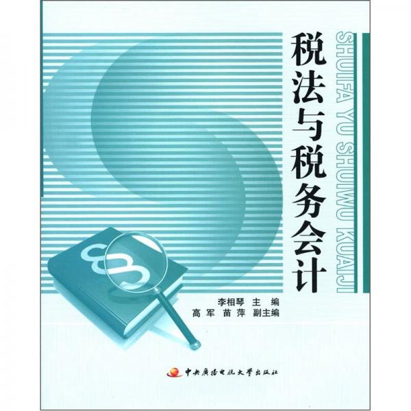 稅法與稅務(wù)會(huì)計(jì)