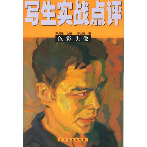 色彩頭像——寫生實(shí)戰(zhàn)點(diǎn)評(píng)