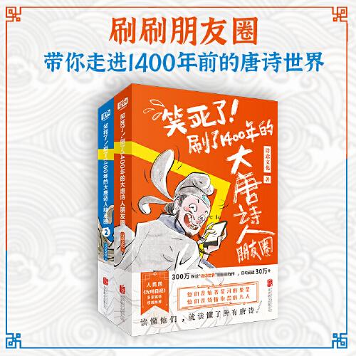 笑死了！刷了1400年的大唐诗人朋友圈（套装全2册）（假如大唐诗人都是你的朋友，刷刷手机，就读懂了所有唐诗！）