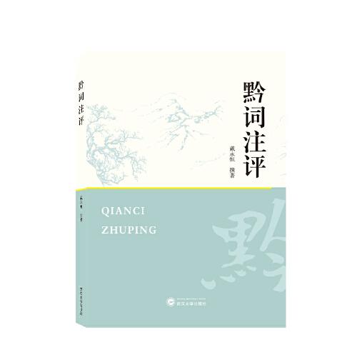 黔詞注評