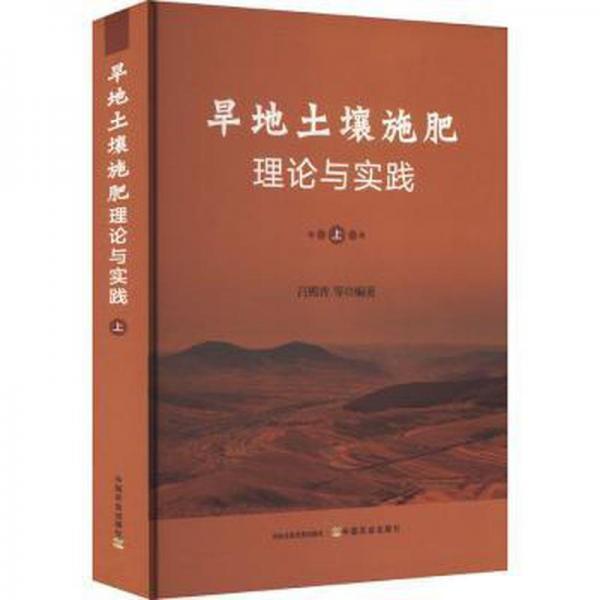 全新正版圖書 旱地土壤施肥理論與實踐(上)呂殿青等中國農(nóng)業(yè)出版社9787109308268