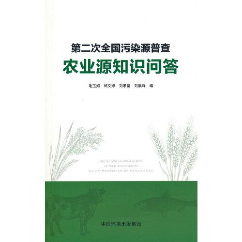 第二次全國污染源普查農(nóng)業(yè)源知識問答