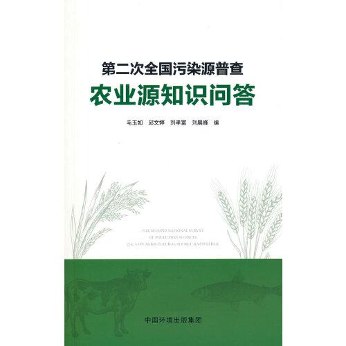 第二次全国污染源普查农业源知识问答