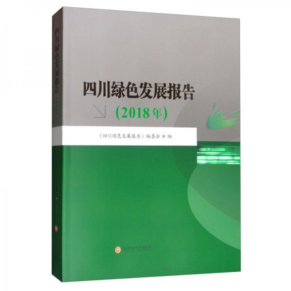 四川绿色发展报告（2018年）