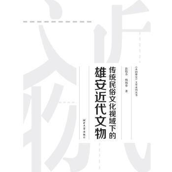 傳統(tǒng)民俗文化視城下的雄安近代文物