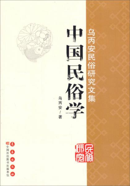 乌丙安民俗研究文集：中国民俗学