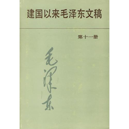 建國(guó)以來(lái)毛澤東文稿第11冊(cè)