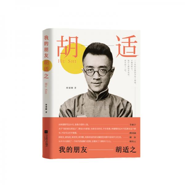 我的朋友胡適之