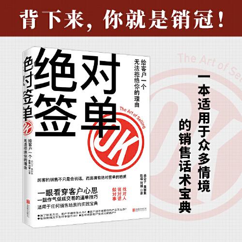 绝对签单：给客户一个无法拒绝的理由