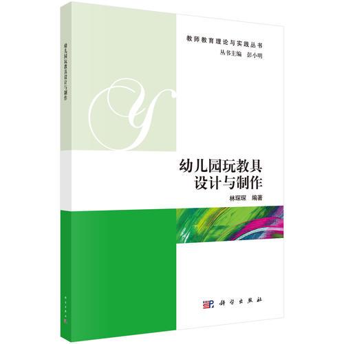 幼兒園玩教具設(shè)計(jì)與制作
