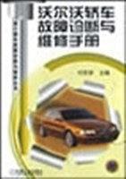 沃爾沃轎車故障診斷與維修手冊