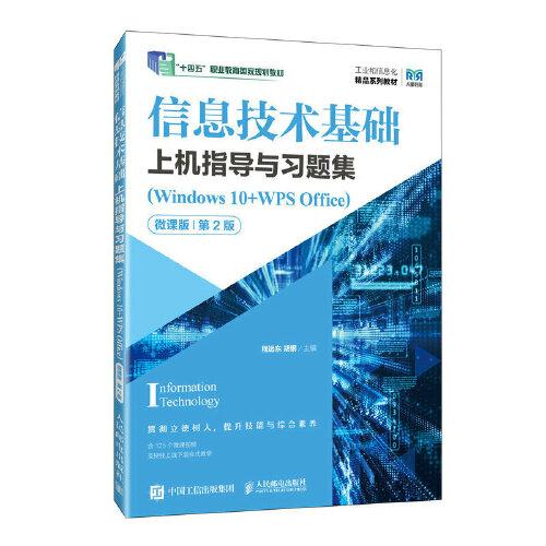 信息技術基礎上機指導與習題集（Windows 10+WPS Office）（微課版）（第2版）