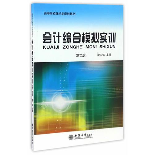會(huì)計(jì)綜合模擬實(shí)訓(xùn)(第二版)(本科)(詹二妹)