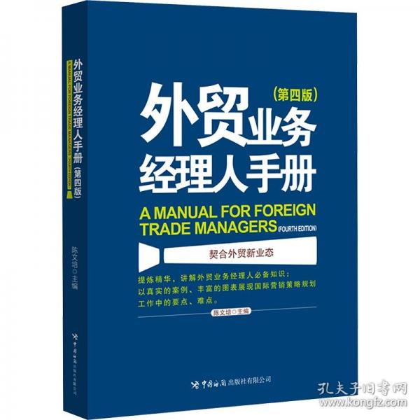 外貿(mào)業(yè)務經(jīng)理人手冊