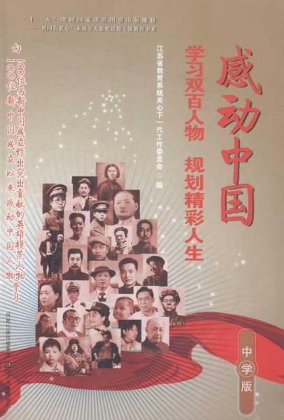 感動中國 : 學習雙百人物　規(guī)劃精彩人生 : 中學版