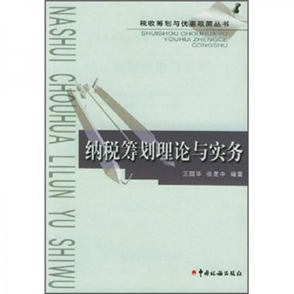 納稅籌劃理論與實(shí)務(wù)