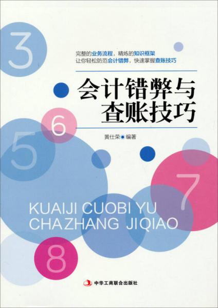 會計錯弊與查賬技巧