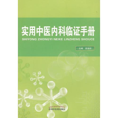 實(shí)用中醫(yī)內(nèi)科臨證手冊(cè)