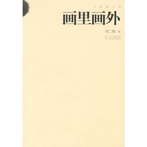 畫里畫外：中國畫文庫