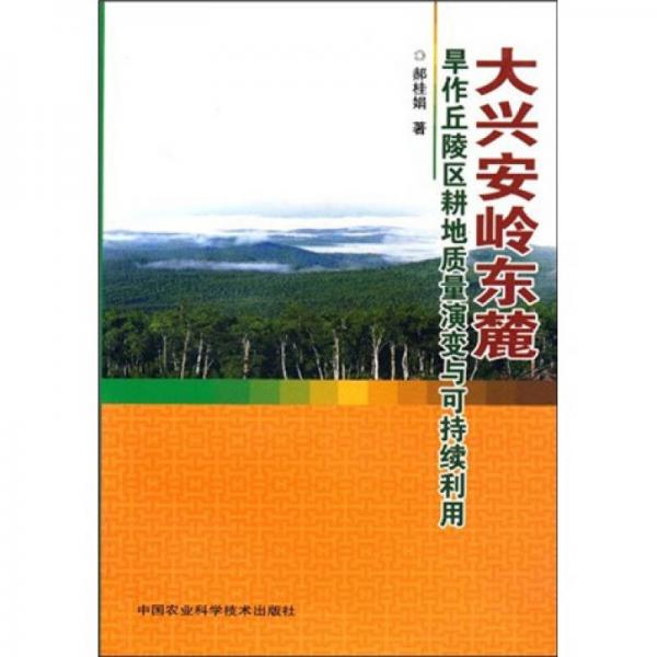 大兴安岭东麓旱作丘陵区耕地质量演变与可持续利用