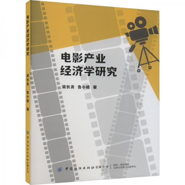 全新正版图书 电影产业济学研究宋长青中国纺织出版社有限公司9787522908304