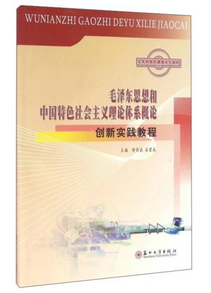 毛泽东思想和中国特色社会主义理论体系概论创新实践教程