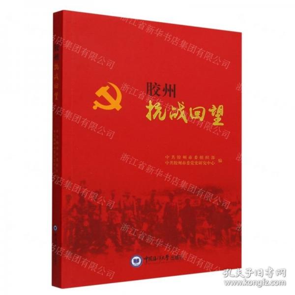膠州抗戰(zhàn)回望