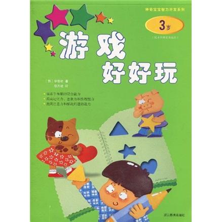 游戲好好玩.3歲