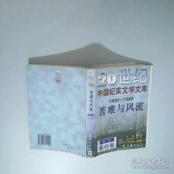 苦難與風流