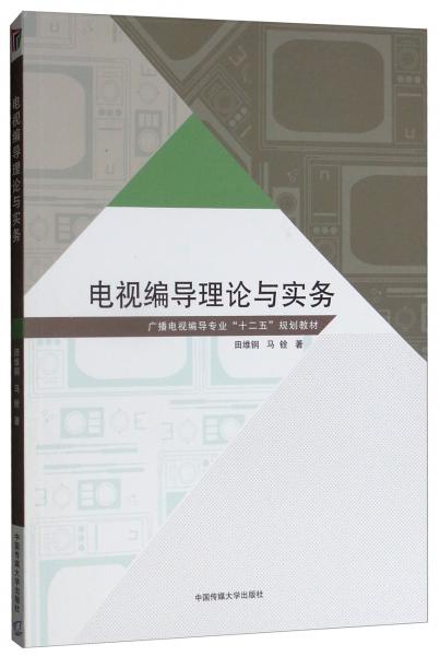 電視編導(dǎo)理論與實(shí)務(wù)