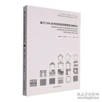基于CIM技術的傳統(tǒng)民居智慧運維導論