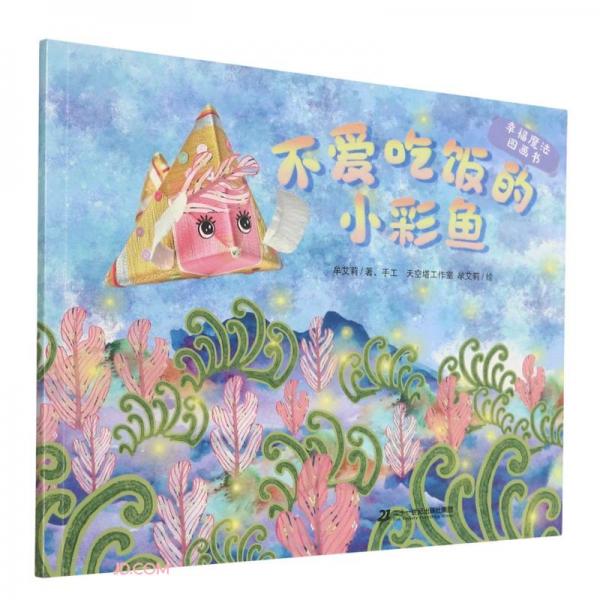 幸福魔法图画书·不爱吃饭的小彩鱼