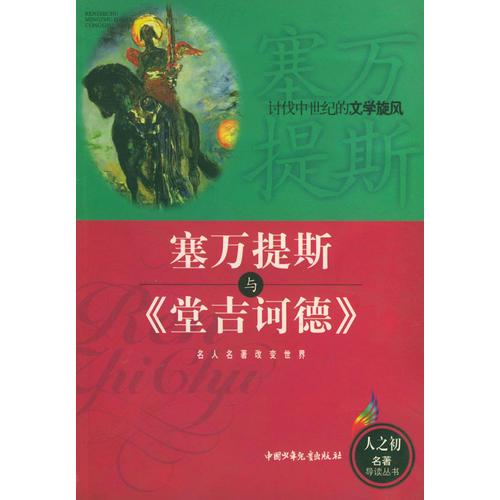 塞萬(wàn)提斯與堂吉訶德/人之初名著導(dǎo)讀叢書(shū)