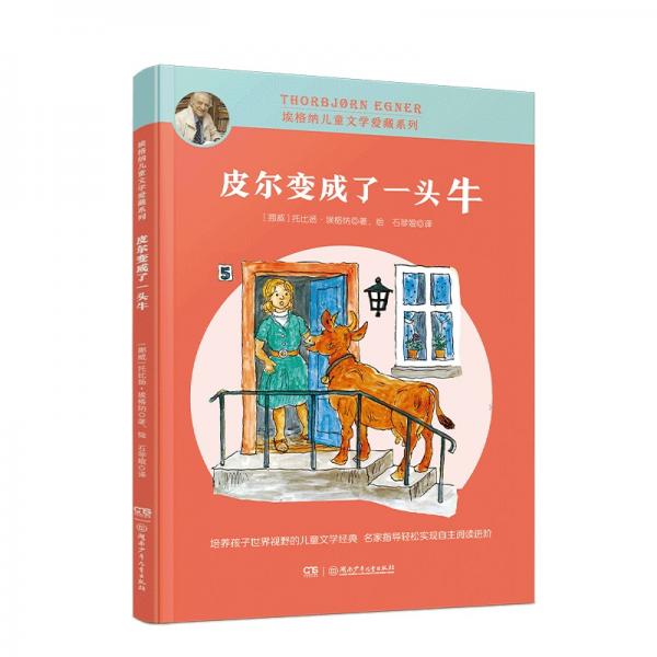 埃格纳儿童文学爱藏系列·皮尔变成了一头牛