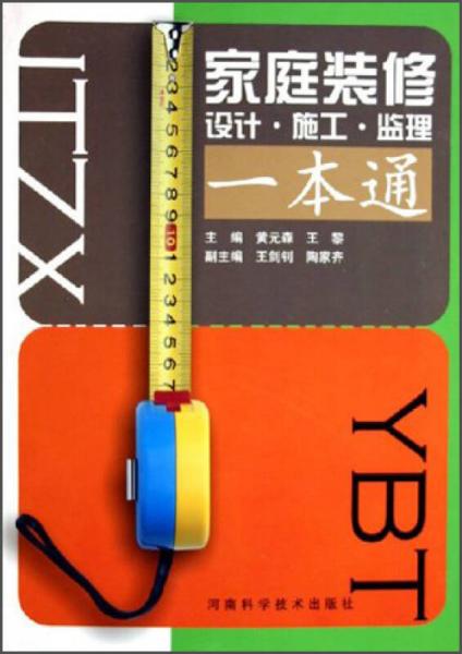 家庭裝修設(shè)計(jì)·施工·監(jiān)理一本通