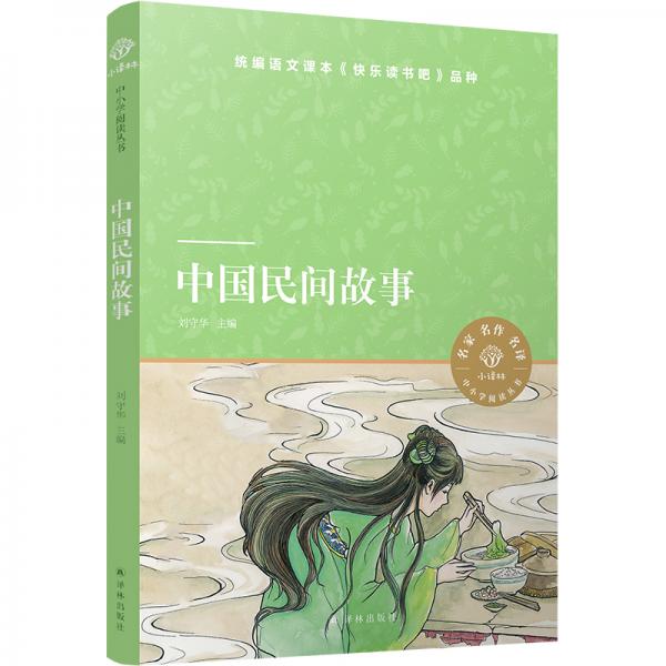 小译林中小学阅读丛书：中国民间故事